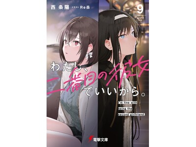 電撃文庫人気シリーズ『わたし、二番目の彼女でいいから。』がついに完結！　高橋李依さん・上田麗奈さんを起用した完結記念PVも公開！