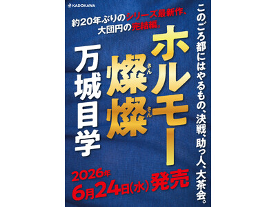 万城目学、予測不能の完結編！『ホルモー燦燦』2026年6月24日（水）発売決定