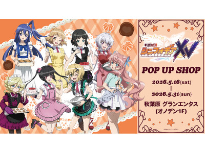 『戦姫絶唱シンフォギアＸＶ』から「お菓子作り」がテーマのPOP UP SHOPがグランエンタスにて開催が決定！