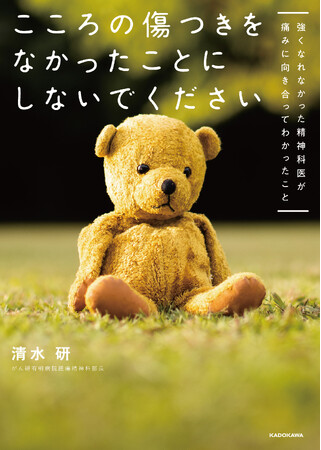 5000人のがん患者と向き合った精神科医が自身の「心の傷」を赤裸々に語る『こころの傷つきをなかったことにしないでください』2026年4月28日（火）発売