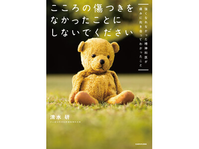 5000人のがん患者と向き合った精神科医が自身の「心の傷」を赤裸々に語る『こころの傷つきをなかったことにしないでください』2026年4月28日（火）発売