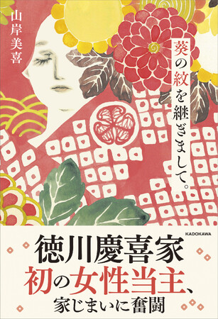 徳川の歴史上初の女性祭祀継承者・山岸美喜による初の単著エッセイ『葵の紋を継ぎまして。』2026年6月18日（木）発売決定