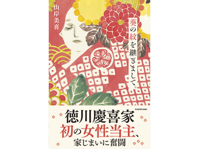 徳川の歴史上初の女性祭祀継承者・山岸美喜による初の単著エッセイ『葵の紋を継ぎまして。』2026年6月18日（木）発売決定