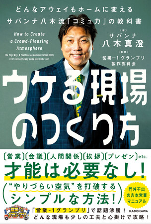 プレスリリース「「営業-1グランプリ」で話題沸騰！門外不出の「吉本営業マニュアル」から一般社会にも通ずるノウハウを厳選した一冊、予約開始！」のイメージ画像