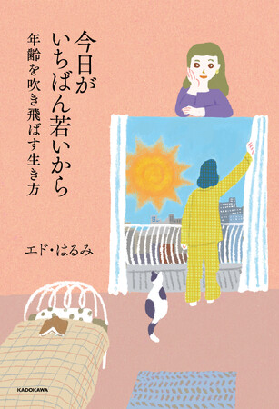 プレスリリース「40歳で芸人デビュー、50代で大学院進学 エド・はるみ書籍『今日がいちばん若いから 年齢を吹き飛ばす生き方』発売決定！「40代からでも“挑戦”は人生を拓く」」のイメージ画像