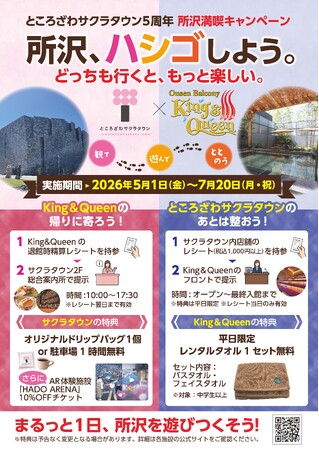 所沢、ハシゴしよう！観て、遊んで、ととのう　ところざわサクラタウン×温泉バルコニーKing&Queen　所沢満喫キャンペーン
