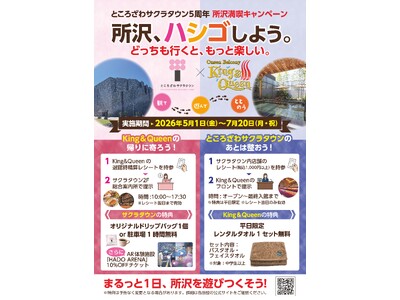 所沢、ハシゴしよう！観て、遊んで、ととのう　ところざわサクラタウン×温泉バルコニーKing&Queen　...