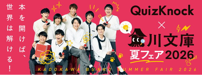 QuizKnockのオリジナルクイズが遊べる＆ベストセラー作家が贈る豪華ラインナップ！今年の夏は本を開いて世界を解こう！「角川文庫夏フェア2026」6/16（火）からスタート！