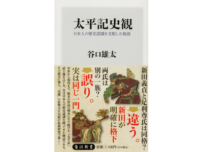 5月の角川新書は、一門・閨閥という「人間」の網の目から中世と近代を捉え直し、従来の歴史観を更新する作品が並ぶ！ 『太平記史観』、『財閥と閨閥』の計2作品