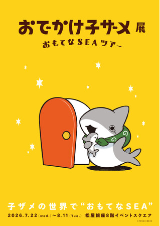 プレスリリース「『おでかけ子ザメ』シリーズ初の展覧会が2026年7月に松屋銀座にて開催決定！」のイメージ画像
