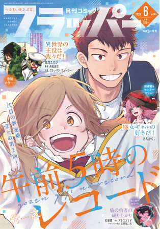 プレスリリース「月刊コミックフラッパー6月号が2026年5月2日（土）に発売！ 表紙は『午前５時のレコード』!!」のイメージ画像