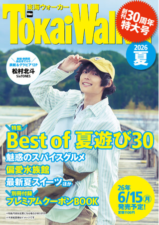 プレスリリース「創刊30周年の超特大号『東海ウォーカー2026夏』が6/15発売！表紙は松村北斗（SixTONES）故郷・静岡での撮り下ろしグラビアは必見！」のイメージ画像