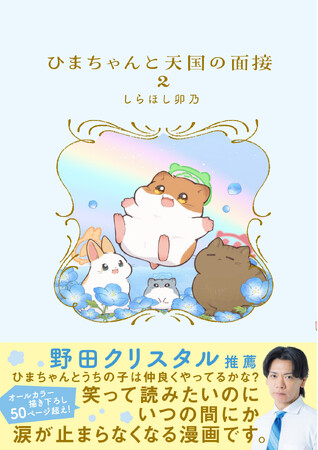 【野田クリスタルさん推薦！】天国へ行った動物と人間の絆を描く感動作、待望の続編！ コミック『ひまちゃんと天国の面接 ２』2026年5月20日（水）発売