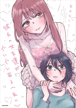 「彼氏の女友達にいたら嫌な女」から、まさかの求愛!?　Xフォロワー17万人超・あめみくろ最新作『彼氏の女友達がぐいぐい来る（私に）』2026年5月21日（木）発売