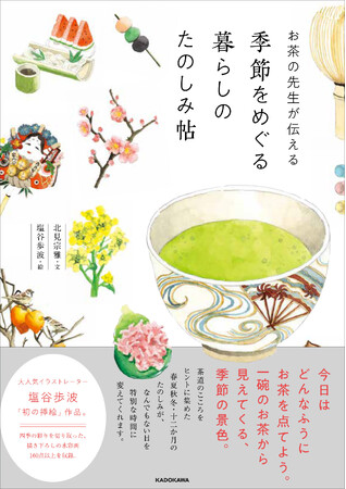 忙しい毎日に、お茶の時間を。四季のうつろいを味わう歳時記『お茶の先生が伝える 季節をめぐる暮らしのたのしみ帖』予約開始！