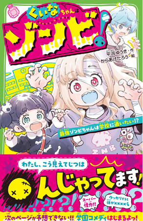 【新刊】ゾンビになったのに、なぜかフツーに学校に行っちゃう!?　爆笑、そしてほろりと泣ける異色の児童書学園コメディ『くいなちゃんはゾンビ！』本日5月13日（水）発売