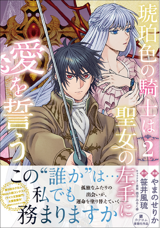 【感情を喪った聖女が婚約者として指名したのはひねくれ者の騎士!?】FLOS COMIC『琥珀色の騎士は聖女の左手に愛を誓う』第2巻、2026年5月15日（金）発売！