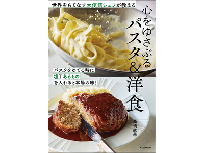 インスタグラムで大人気！ 在バチカン日本国大使館の料理人、高橋紘幸シェフ初の著書『世界をもてなす大使館シ...