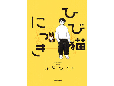 ふじひと氏3年ぶり待望の新作『ひび猫にっき』が2026年5月20日（水）発売！