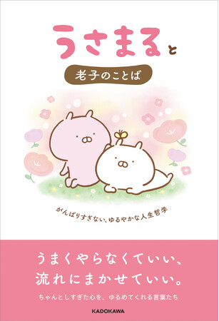 LINEスタンプで大人気の「うさまる」が“老子”と出合う――がんばりすぎる現代人に贈る、新しい哲学書『うさまると老子のことば』2026年5月21日（木）発売