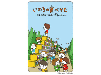 10万部超の傑作、森達也さんの『いのちの食べかた』がヨシタケシンスケさんの絵で待望の児童文庫化！ 2026年7月8日発売決定！