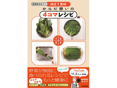 【ほぼ1食材×栄養満点×作りやすい】YouTubeで話題沸騰中！ 『調理師ゆめ子のほぼ1食材 からだ想い...