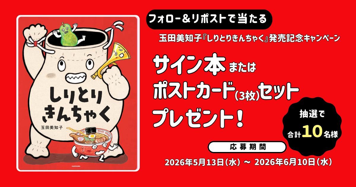 【キャンペーン実施中！】たくさん笑って言葉も覚える絵本『しりとりきんちゃく』好評発売中