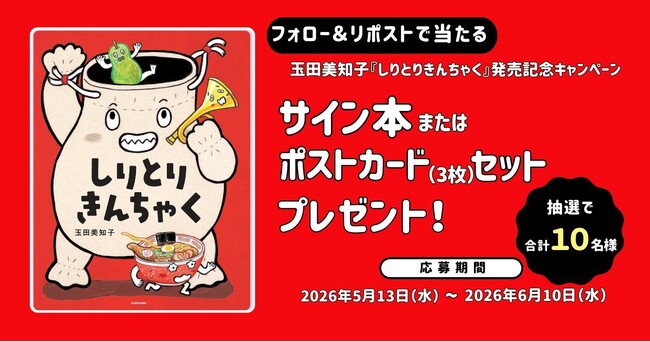 プレスリリース「【キャンペーン実施中！】たくさん笑って言葉も覚える絵本『しりとりきんちゃく』好評発売中」のイメージ画像