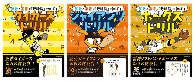 【プロ野球×学習ドリル】阪神、巨人、ソフトバンクが全面協力！ 野球で「思考力を鍛える」新感覚の小学生ドリルシリーズが、夏休み直前の2026年7月16日（木）に3冊同時発売！