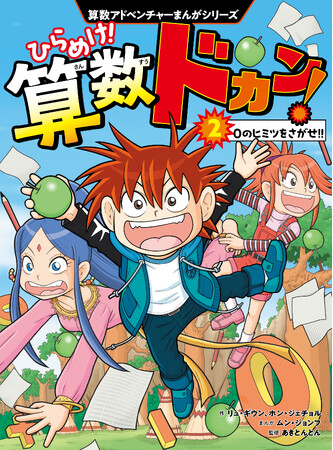 全世界シリーズ累計150万部突破の算数まんが『ひらめけ！算数ドカン！』第2巻が2026年7月15日（水）発売