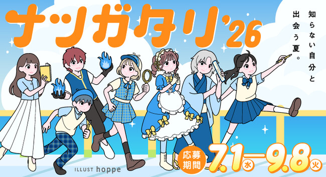 7つのコンテストが彩る、KADOKAWA主催の創作フェス「ナツガタリ'26」開催！