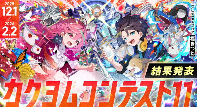 過去最多の応募作品数！　KADOKAWA主催、日本最大の小説コンテスト「カクヨムコンテスト11」最終結果を発表