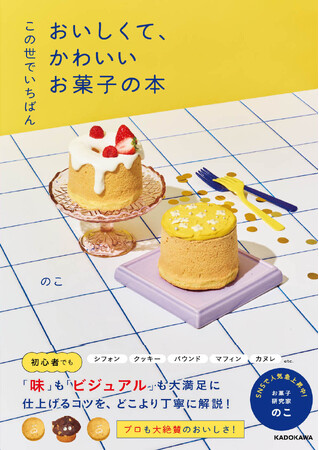 【Amazonランキング1位*】Z世代が夢中！ “かわいいお菓子”の世界観で大人気のクリエイター・のこ、初レシピ本『この世でいちばん おいしくて、かわいいお菓子の本』2026年5月26日（火）発売