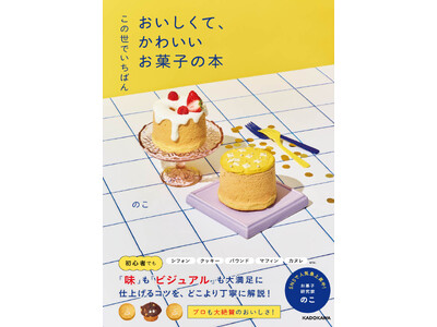 【Amazonランキング1位*】Z世代が夢中！ “かわいいお菓子”の世界観で大人気のクリエイター・のこ、...