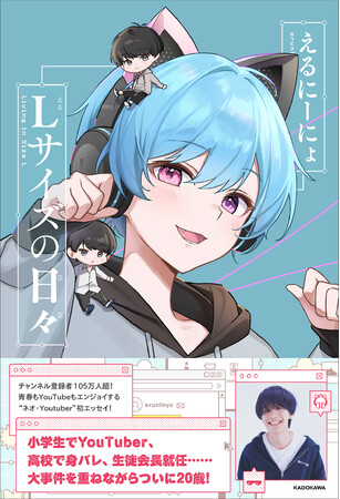 チャンネル登録者数105万人超！　現役男子大学生YouTuber・えるにーにょ初エッセイ『Lサイズの日々』刊行！