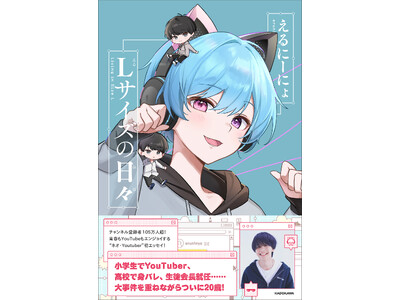 チャンネル登録者数105万人超！　現役男子大学生YouTuber・えるにーにょ初エッセイ『Lサイズの日々...