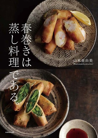 Instagramで4万人超が待っていた人気アカウント「春巻百珍」待望の書籍化！ 『春巻きは蒸し料理である。』2026年5月21日（木）発売