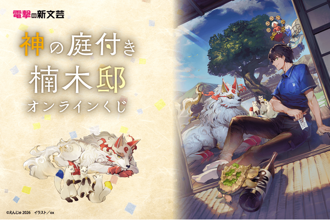 電撃の新文芸の人気作品『神の庭付き楠木邸』がくじ引き堂に登場！　原作イラストを使用した豪華賞品が盛りだくさん!!