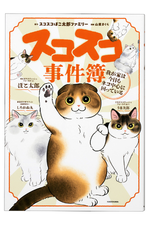 【Amazon売れ筋ランキング1位】総再生回数4億超の大人気YouTubeチャンネル「スコスコぽこ太郎ファミリー」が初のコミックエッセイ化！『スコスコ事件簿 我が家は今日もネコ中心に回っている』