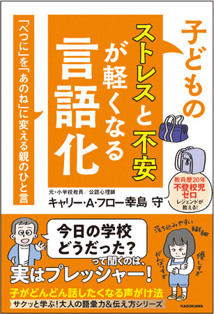 YouTubeやVoicyで大人気！ 20年間不登校児ゼロのレジェンド教師が教える『子どものストレスと不安が軽くなる言語化』2026年5月20日（水）発売！