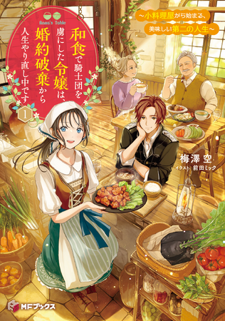 【MFブックス】5月の新シリーズは2作品！　『苔から始まる異世界ライフ』が堂々完結！　ホッとひと息つきたい時期におすすめな作品をあなたに！