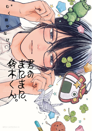 【pixivシリーズ累計140万PV超!!】甘やかし平凡くん×甘えんぼ不思議くん、気になるあの子観察系BL♪『君のまにまに、鈴木くん。』が2026年5月27日（水）に発売！