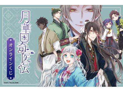 コミックス「月華国奇医伝」より、オンラインくじの発売が決定!コミックスのイラストを使用した賞品が盛りだくさん!!
