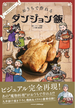 累計1400万部突破！『ダンジョン飯』初の公式レシピ本が予約開始！KADOKAWA公式通販【カドスト】限定、アクリルコースター付き特装版も発売決定！　九井諒子先生の描きおろし＆特別マンガも収録！