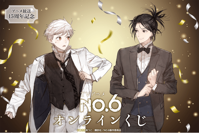 TVアニメ『NO.6』より、キャラクター原案・コンセプトデザインを手掛けたtoi8先生による新規描き下ろしイラストを使用したオンラインくじが登場！美麗なイラストを使用した豪華賞品が盛りだくさんです！