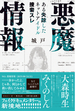 Xでトレンド入り連発！ 話題のフェイクドキュメンタリー『悪魔情報　ある失踪したネットアイドル捜索スレ』が2026年6月1日（月）発売！