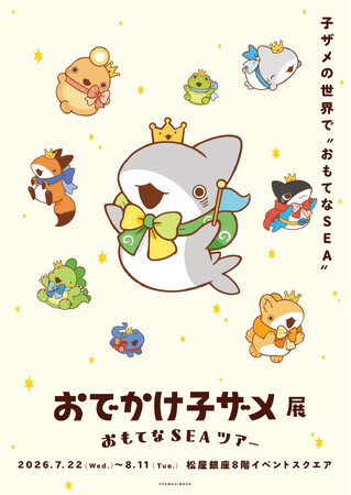 「おでかけ子ザメ展」展覧会メインビジュアル公開！5/24(日)よりチケット先行抽選受付スタート！イベント最新情報を一挙公開。