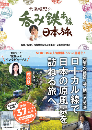 【重版】NHK-BSの人気番組「六角精児の呑み鉄本線・日本旅」の書籍が、売れ行き絶好調で５刷！