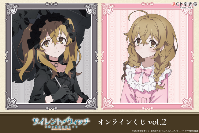 TVアニメ『サイレント・ウィッチ 沈黙の魔女の隠しごと』より、ゴシック＆ロリータをテーマにした新規描き下ろしイラストを使用したオンラインくじが登場！