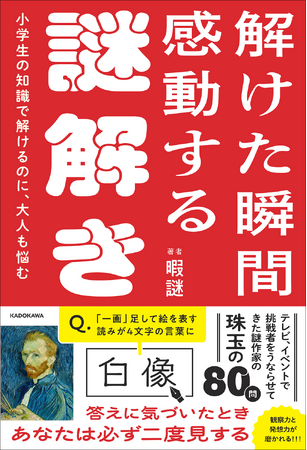 答えに気づけば必ず二度見する！　全問写真による出題で、日常のワンシーンに潜む違和感に挑む新しい感覚の謎解き本。TVやYouTubeを沸かせる人気の謎作家・暇謎（ひまなぞ）が仕掛ける、珠玉の80問